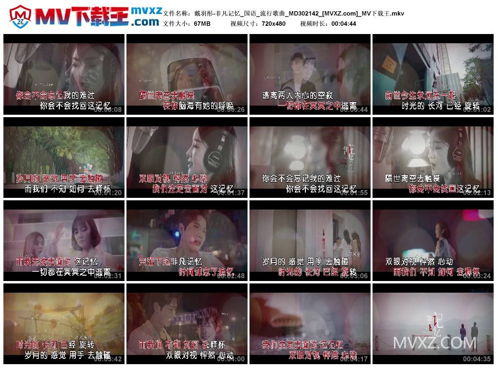 戴羽彤-非凡记忆_国语_流行歌曲_MD302142